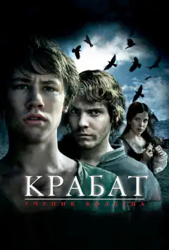 Крабат. Ученик колдуна