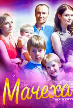 Мачеха