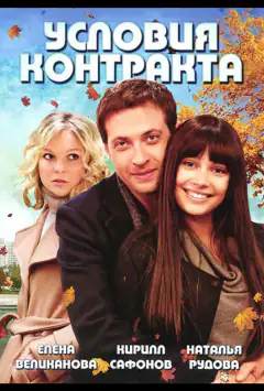 Условия контракта