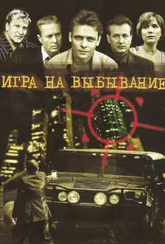 Гра на вибування