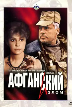 Афганський злом