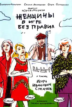 Жінки у грі без правил