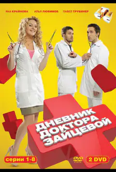 Дневник доктора Зайцевой