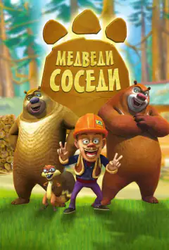 Ведмеді-сусіди