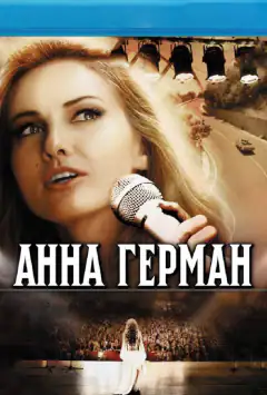 Анна Герман. Таємниця білого янгола