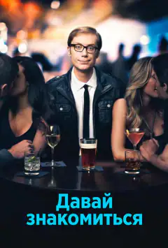 Давай знайомитися