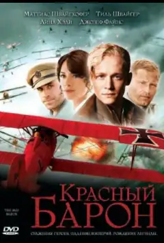 Червоний барон