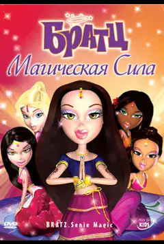 Бретц: Магічна сила