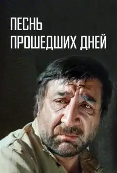 Пісня минулих днів