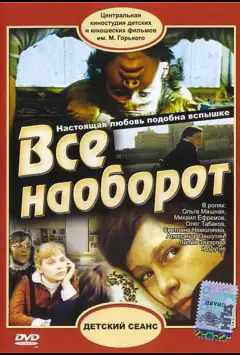 Все наоборот