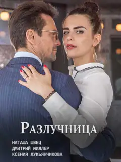 Розлучниця