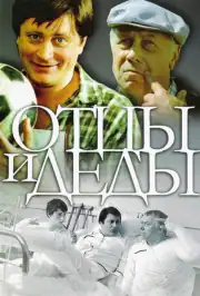 Отцы и деды