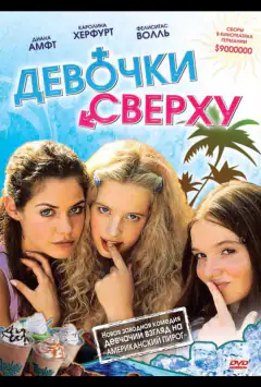 Девочки сверху