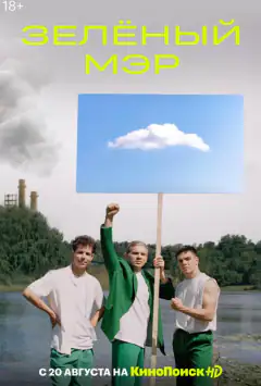 Зеленый мэр