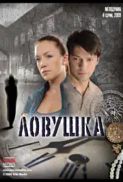 Ловушка