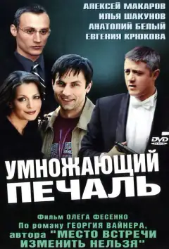 Той, що примножує печаль