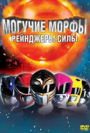 Могучие Морфы: Рейнджеры силы