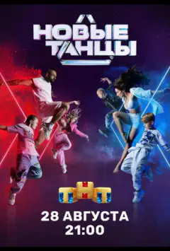 Новые танцы