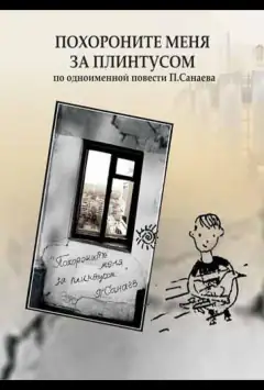 Похороните меня за плинтусом