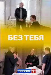 Без тебя