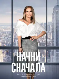 Начни сначала