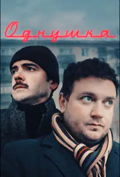 Однокімнатна
