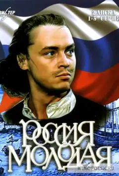 Россия молодая