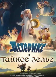Астерикс и тайное зелье