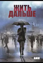 Жить дальше