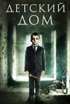 Дитячий будинок / Мілвуд