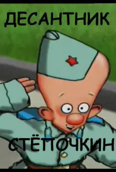 Десантник Стёпочкин