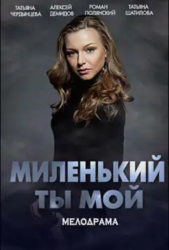 Миленький ти мій