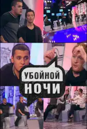 Убойной ночи