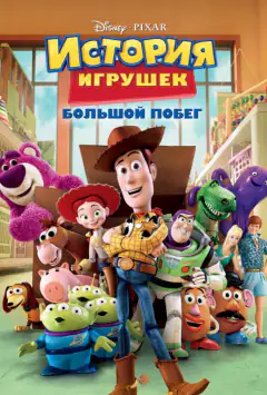 История игрушек 3: Большой побег