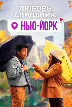Побачення в Нью-Йорку