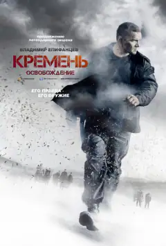 Кремінь. Визволення