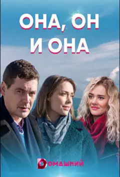 Вона, він і вона