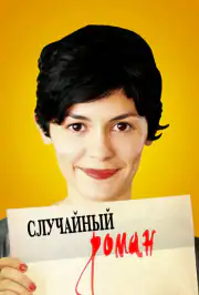 Случайный роман