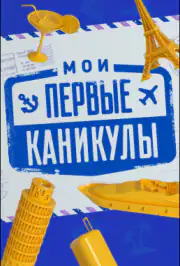 Мои первые каникулы