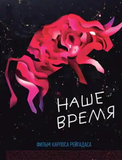 Наш час