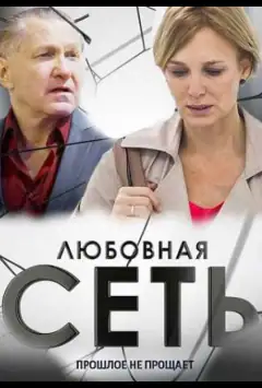 Любовна мережа