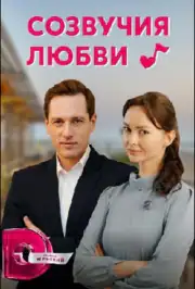 Созвучия любви