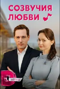 Співзвуччя любові