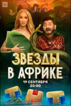 Зірки в Африці