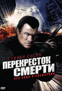 Перехрестя смерті