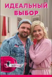 Идеальный выбор