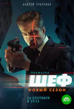 Шеф 5. Возвращение