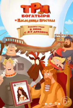 Три богатыря и Наследница престола