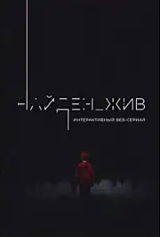 Найден_жив