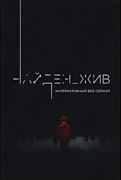Найден_жив
